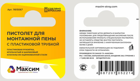 Пистолет для монтажной пены с пластиковой трубкой MAXIM; 11615067